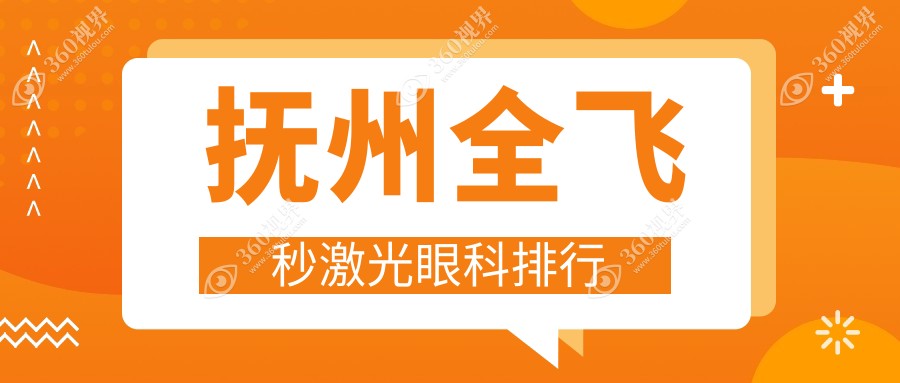 抚州全飞秒激光眼科手术医院排名推荐 抚州华厦光明眼科引领视力矫正新高度