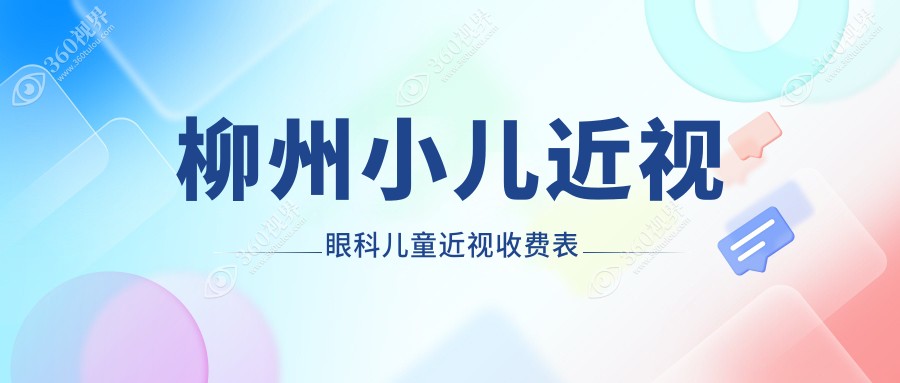 柳州小儿近视眼科儿童近视收费表