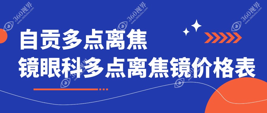 自贡多点离焦镜眼科多点离焦镜价格表