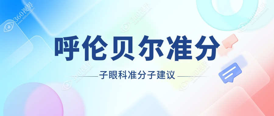 呼伦贝尔准分子眼科准分子建议
