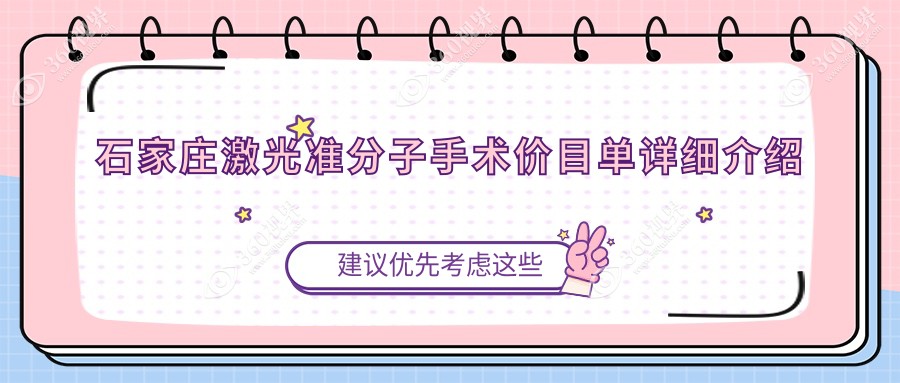 河北石家庄激光准分子手术价格对比，联谊、复明、爱眼等眼科报价一览