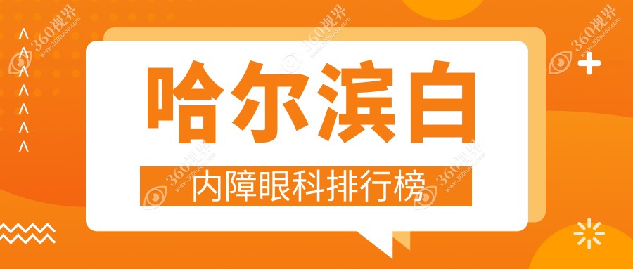 哈尔滨白内障眼科医院排名出炉，附上价格表及医院地址详解