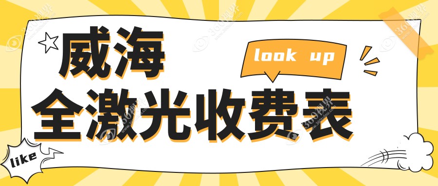 威海全光塑近视矫正晶体植入价格表出炉，详解全激光手术费用