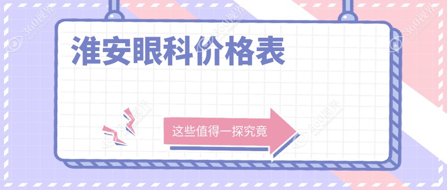 淮安眼科手术费用详情：全面解析眼科价格表及医院具体地址
