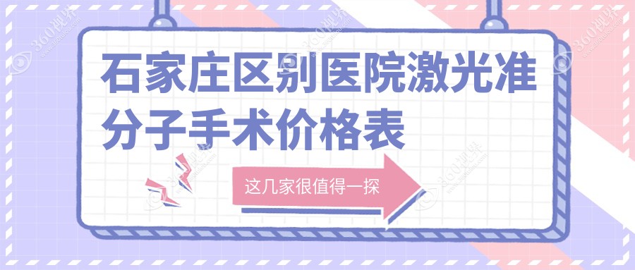 石家庄区别医院激光准分子手术价格表