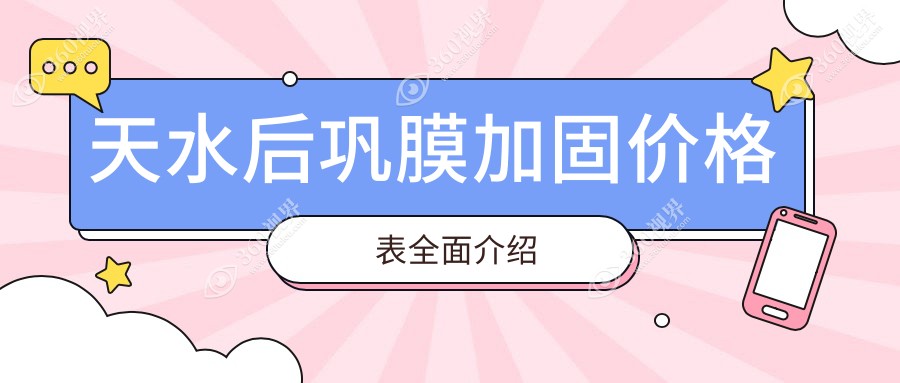 天水爱尔眼科医院后巩膜加固手术费用大揭秘，价格多少一文读懂！