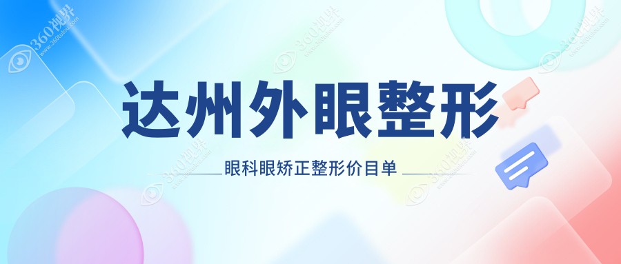 达州外眼整形眼科眼矫正整形价目单