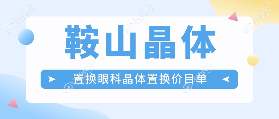 鞍山晶体置换眼科晶体置换价目单