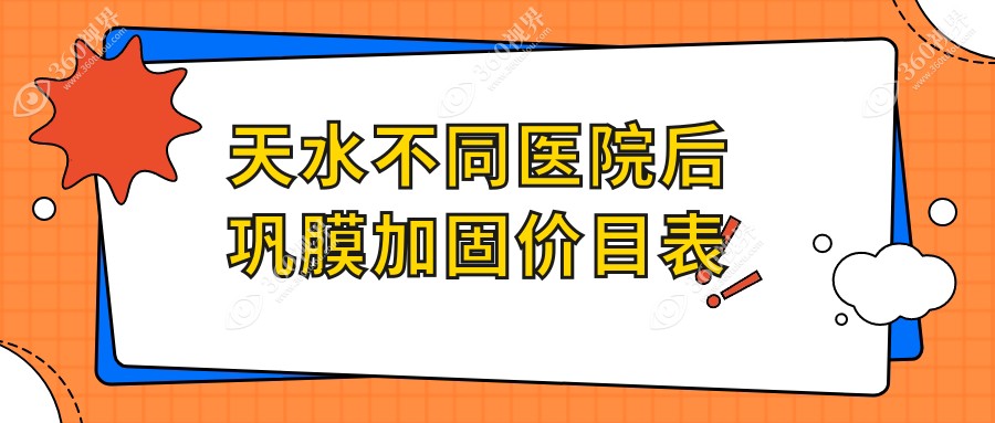 天水不同医院后巩膜加固价目表