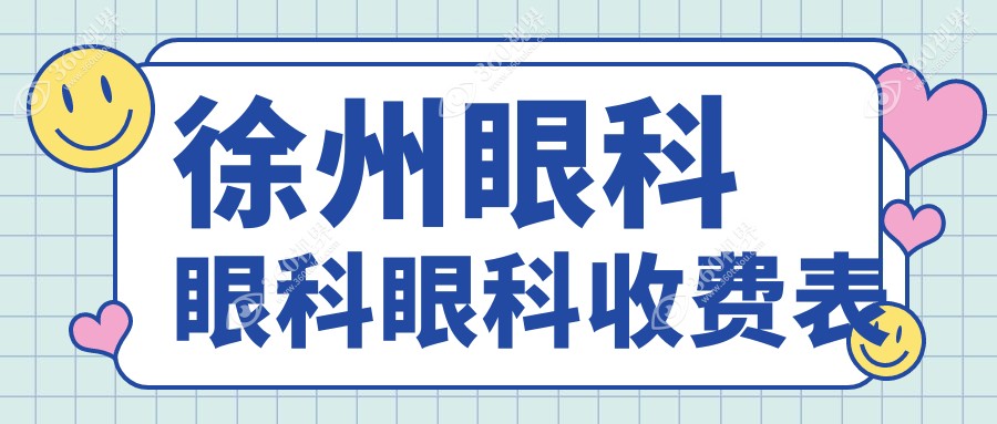 徐州眼科眼科眼科收费表