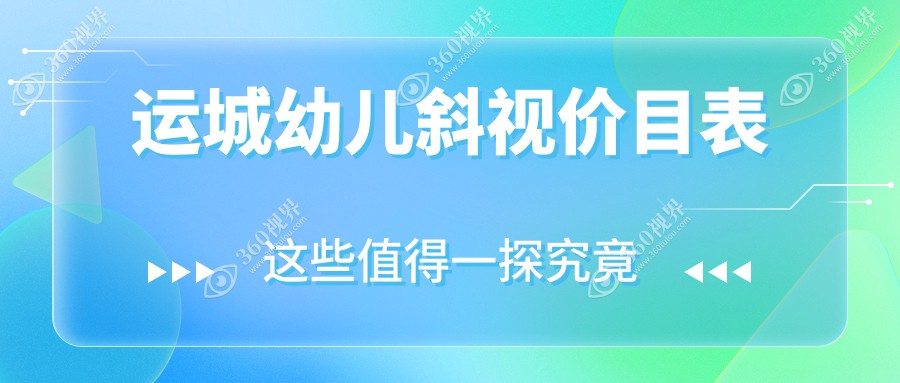 运城幼儿斜视价目表
