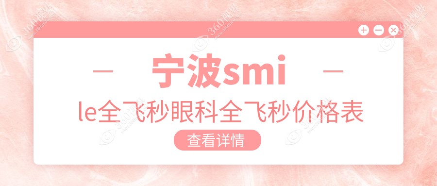 宁波smile全飞秒眼科全飞秒价格表
