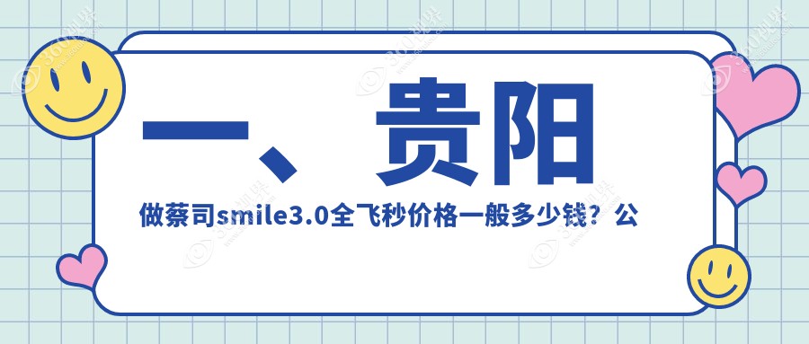 贵阳做蔡司smile3.0全飞秒手术价格揭秘，专业眼科15000元起享高清视界