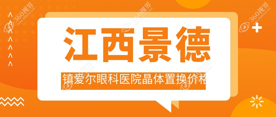 江西景德镇爱尔眼科医院晶体置换价格表大揭秘，性价比之选等你来探！