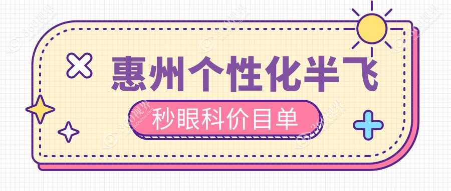 惠州个性化半飞秒眼科价目单