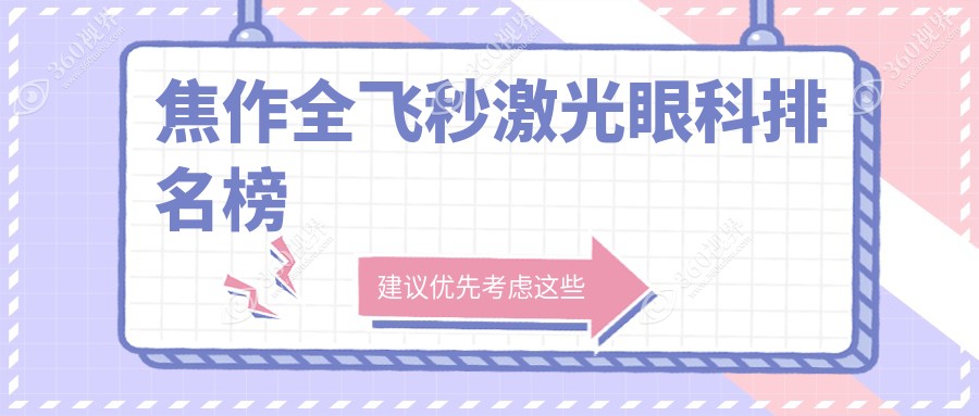焦作全飞秒激光眼科手术哪家强？温县仁人和与沁阳市仁人和眼科推荐