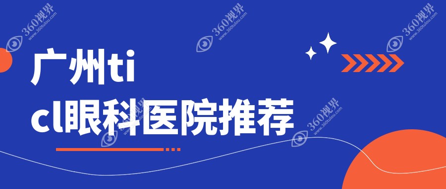 广州TICL手术价格揭秘：常春藤、视百年与深圳健丽眼袋医院费用对比