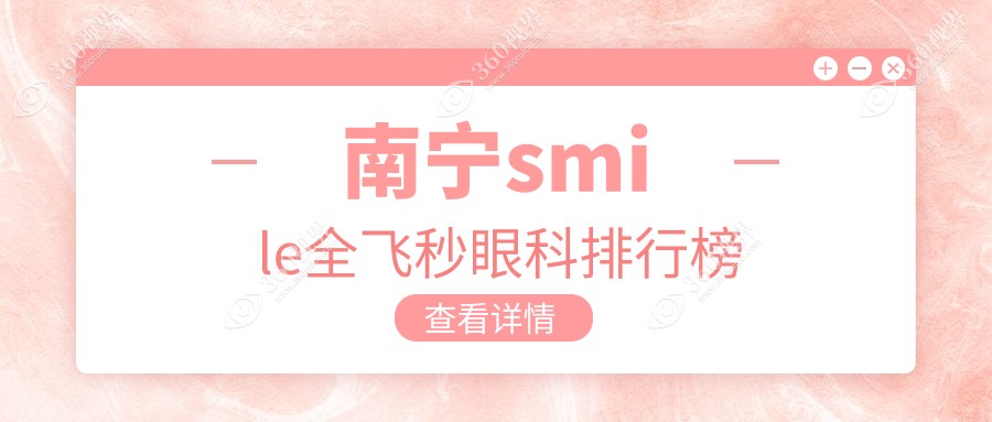 南宁做smile全飞秒眼科手术医院推荐 哪家专业且附全飞秒价格表参考