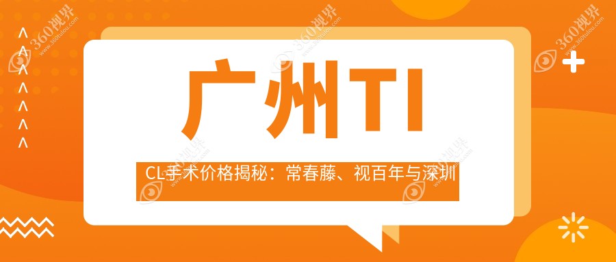 广州TICL手术价格揭秘：常春藤、视百年与深圳健丽眼袋医院费用对比