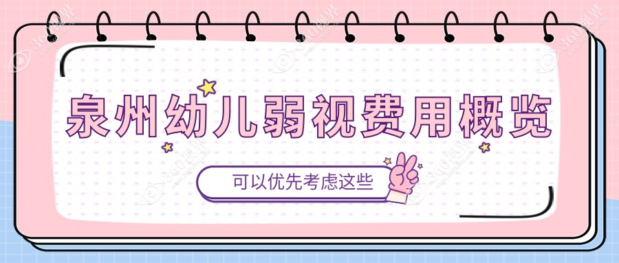 泉州幼儿弱视矫正收费标准揭晓 泉州华厦眼科等四家眼科机构对比
