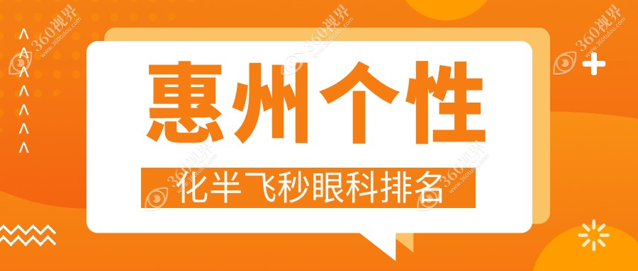 惠州个性化半飞秒眼科手术优选医院排名：希玛林顺潮、明康与雷诺眼科谁领风骚