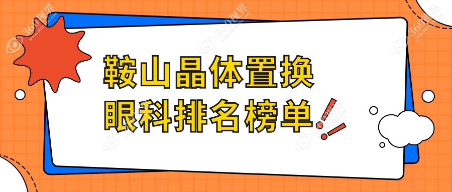 鞍山专业晶体置换眼科医院推荐，权威机构服务优质，晶体置换价格仅需2000元起