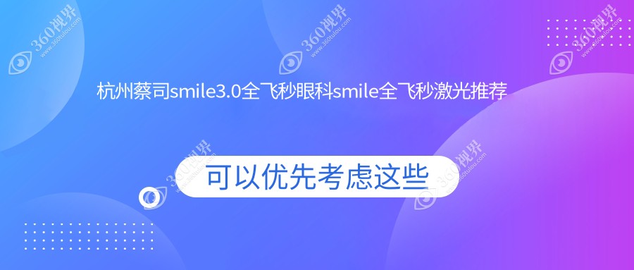 杭州蔡司smile3.0全飞秒眼科smile全飞秒激光推荐