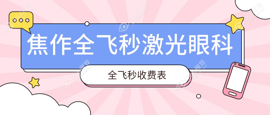 焦作全飞秒激光眼科全飞秒收费表
