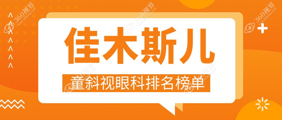 佳木斯专业儿童斜视矫正眼科医院排行及费用价格表、地址指南
