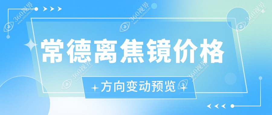 常德离焦镜价格方向变动预览