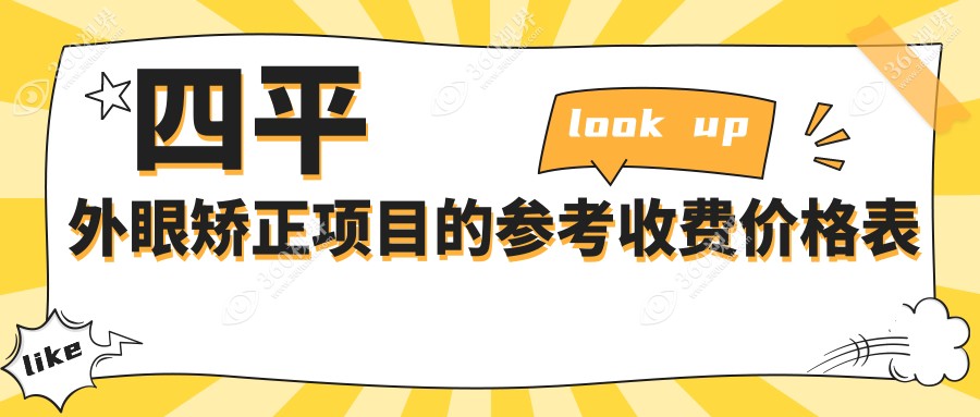 四平地区外眼矫正手术收费标准详解，专业眼科服务外眼矫正价格仅需5000元起