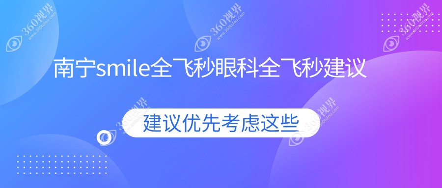 南宁smile全飞秒眼科全飞秒建议