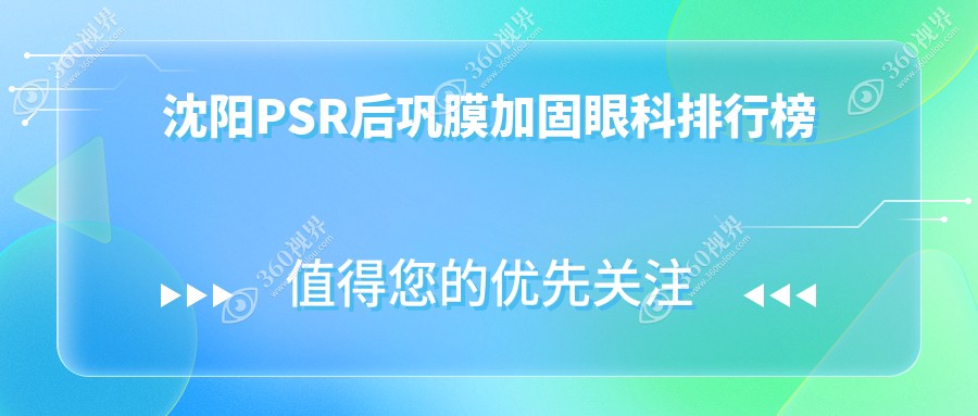 沈阳地区PSR后巩膜加固眼科专家医院排行榜，附价格表及医院详细地址