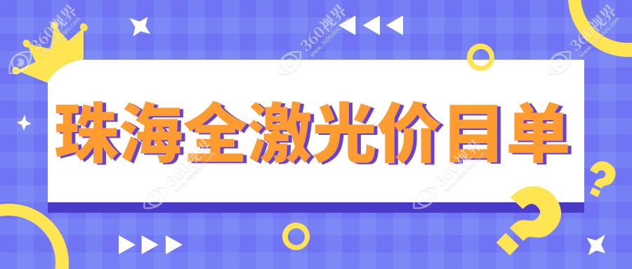 珠海睛逸C+全激光手术费用揭秘：准分子技术带来高清视界新选择