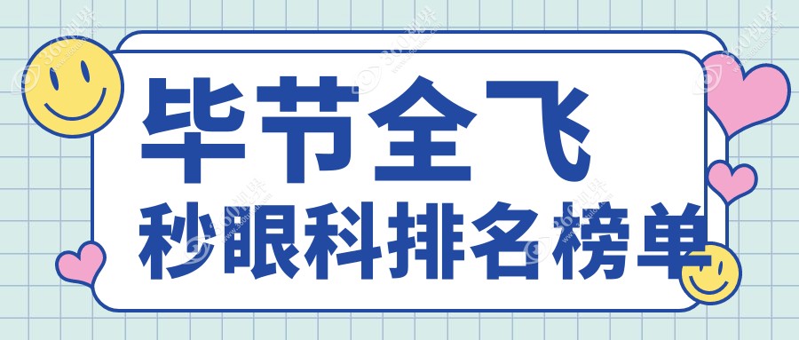 毕节地区全飞秒眼科手术医院排名推荐，附价格表及医院详细地址
