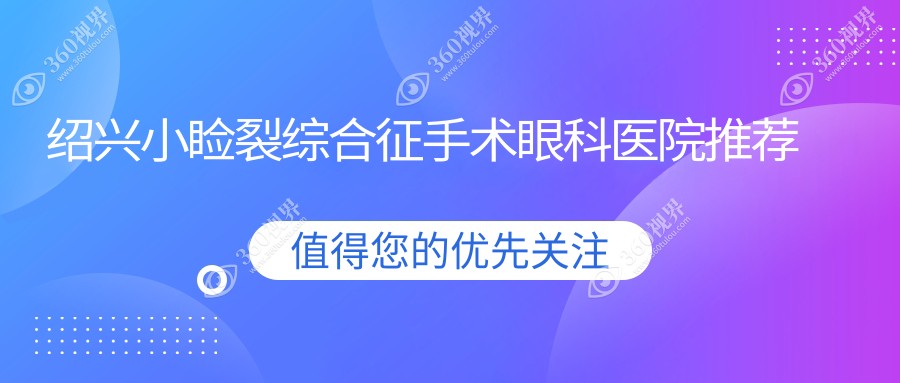 浙江绍兴爱尔眼科医院小睑裂综合征手术费用详解及收费标准