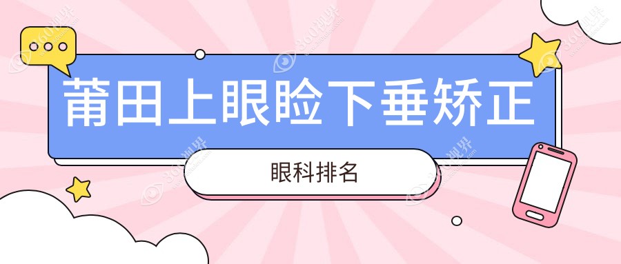 莆田上眼睑下垂矫正哪家医院强？推荐莆田华厦眼科，专业高效！