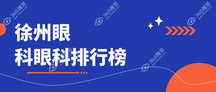 徐州排名前三眼科医院揭晓眼科手术价格表，详细费用一网打尽