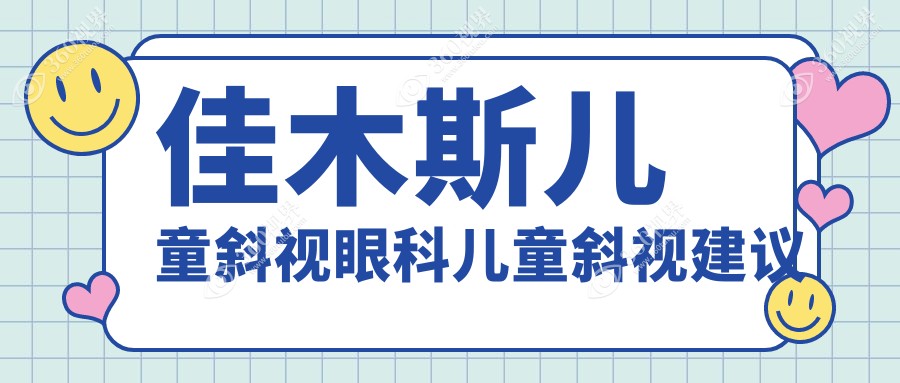 佳木斯儿童斜视眼科儿童斜视建议