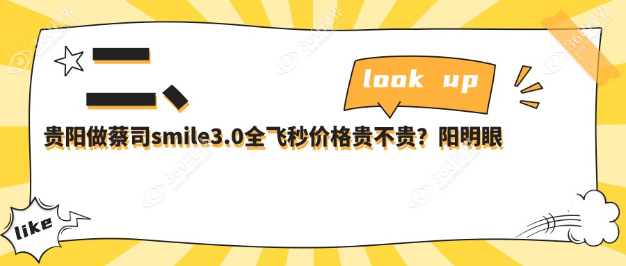 二、贵阳做蔡司smile3.0全飞秒价格贵不贵？阳明眼科12280、晶朗17069、佰视佳眼科16688