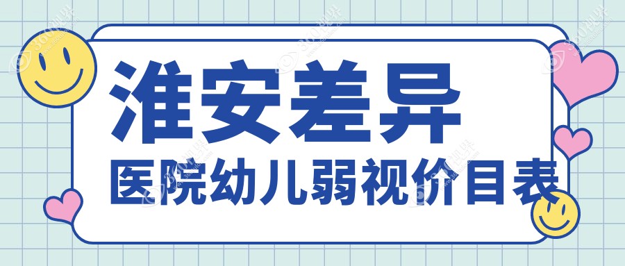 淮安差异医院幼儿弱视价目表