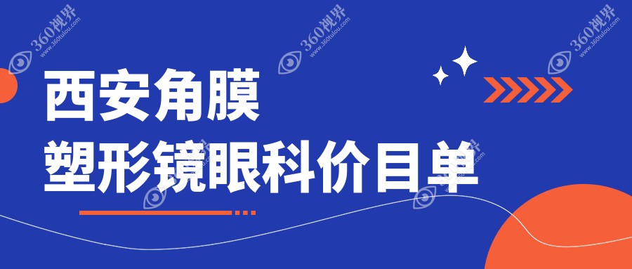西安角膜塑形镜眼科价目单