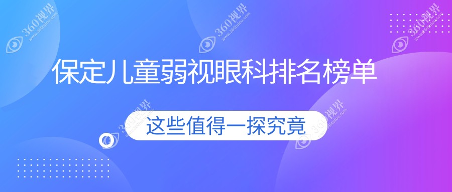 保定地区儿童弱视治疗专业医院排名，德仁眼科医院（高碑店）备受信赖