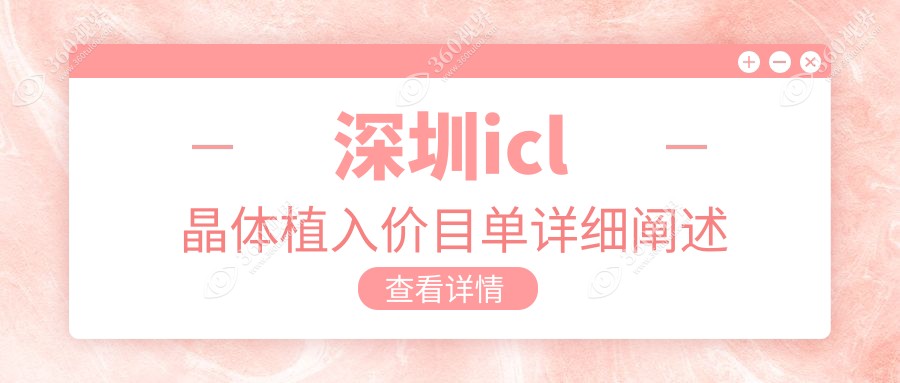 深圳ICL晶体植入价格大揭秘：十家眼科机构对比，佰视佳、新视代等哪家更实惠？