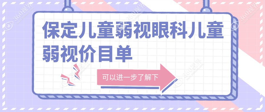 保定儿童弱视眼科儿童弱视价目单
