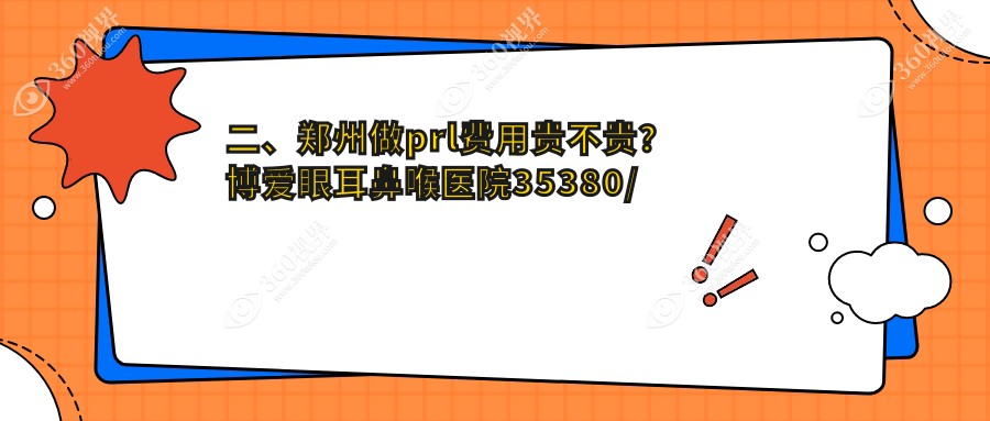 二、郑州做prl费用贵不贵？博爱眼耳鼻喉医院35380/视献33599/美视美康24788