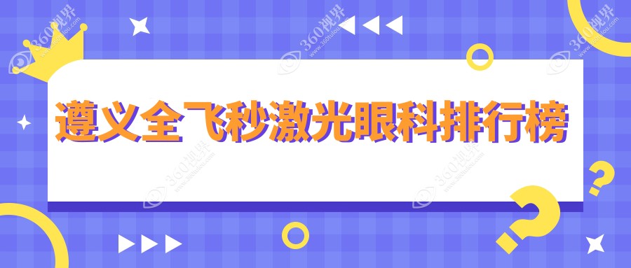 遵义全飞秒激光近视矫正哪家强？推荐遵义恒爱眼科医院专业解答