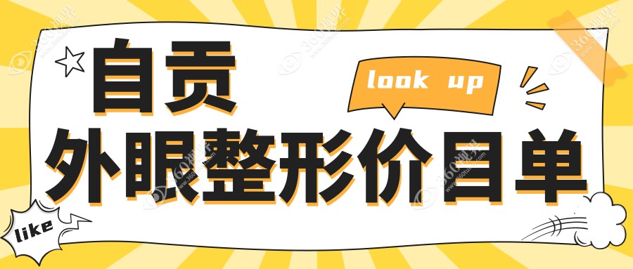 自贡外眼整形收费标准全解析，价格表及医院地址一并奉上