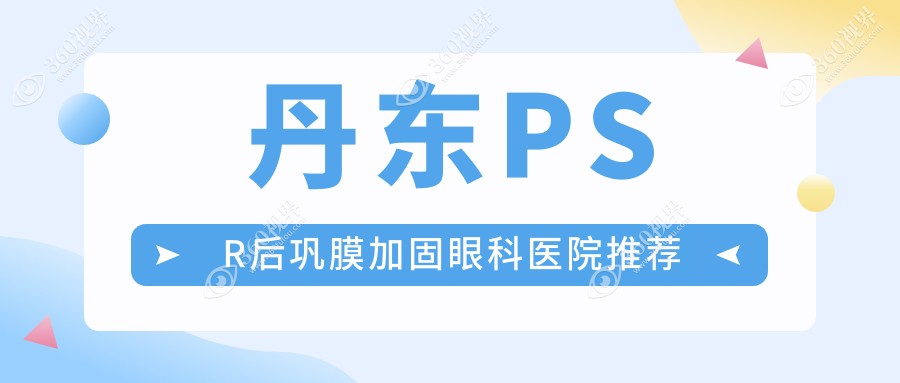 丹东PSR后巩膜加固费用指南：哺光仪与角膜塑形镜联合应用收费详解