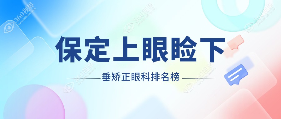 保定上眼睑下垂矫正哪家眼科医院专业？推荐医院矫正价格仅需5000元！